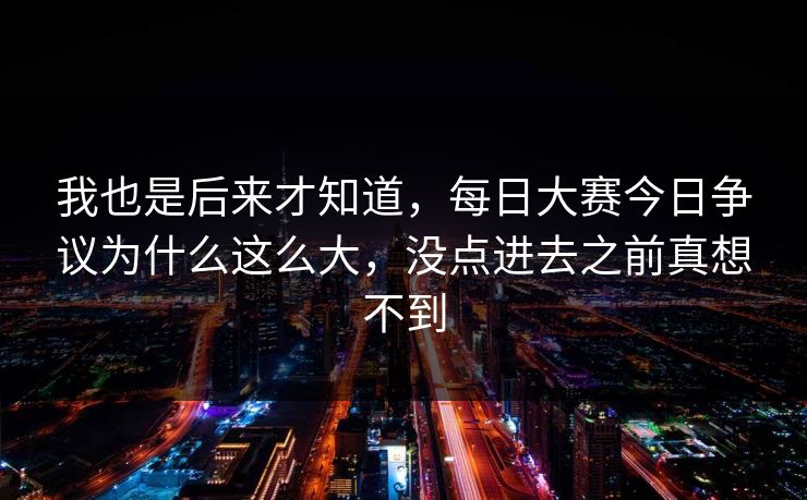 我也是后来才知道，每日大赛今日争议为什么这么大，没点进去之前真想不到